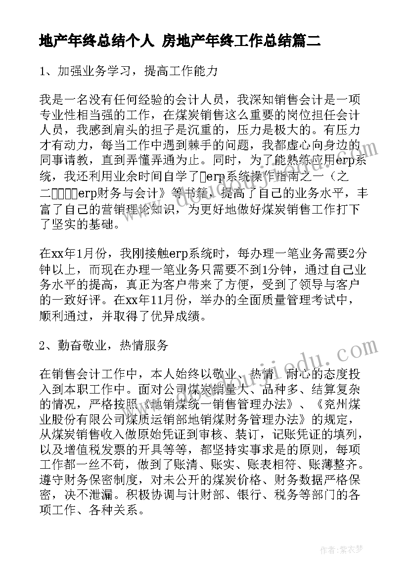 最新地产年终总结个人 房地产年终工作总结(优秀6篇)