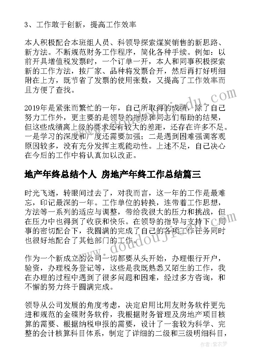 最新地产年终总结个人 房地产年终工作总结(优秀6篇)