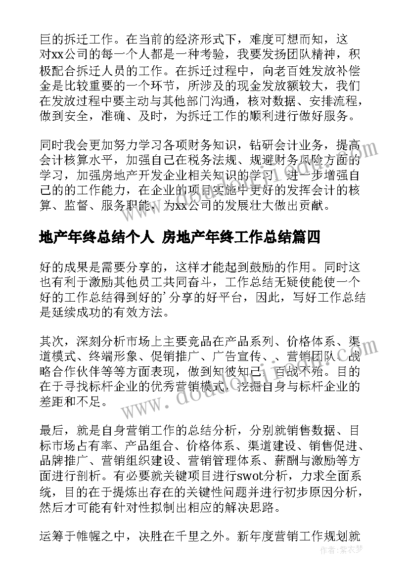 最新地产年终总结个人 房地产年终工作总结(优秀6篇)