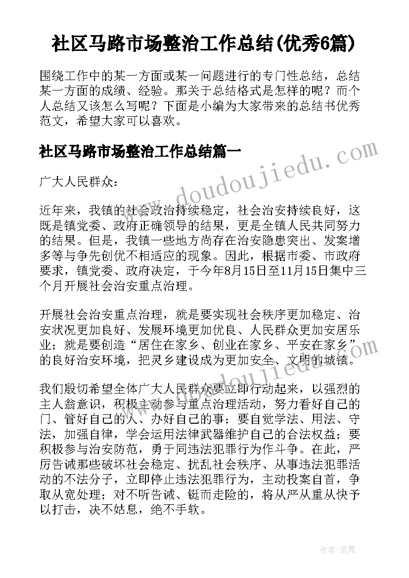 社区马路市场整治工作总结(优秀6篇)