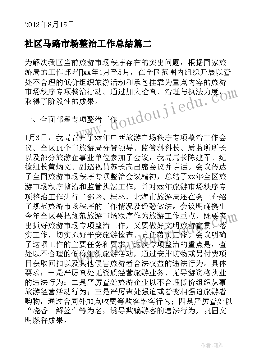 社区马路市场整治工作总结(优秀6篇)