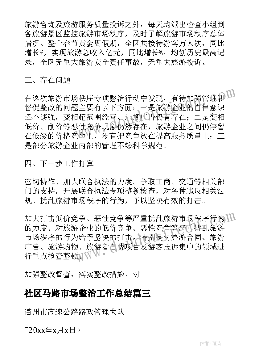 社区马路市场整治工作总结(优秀6篇)