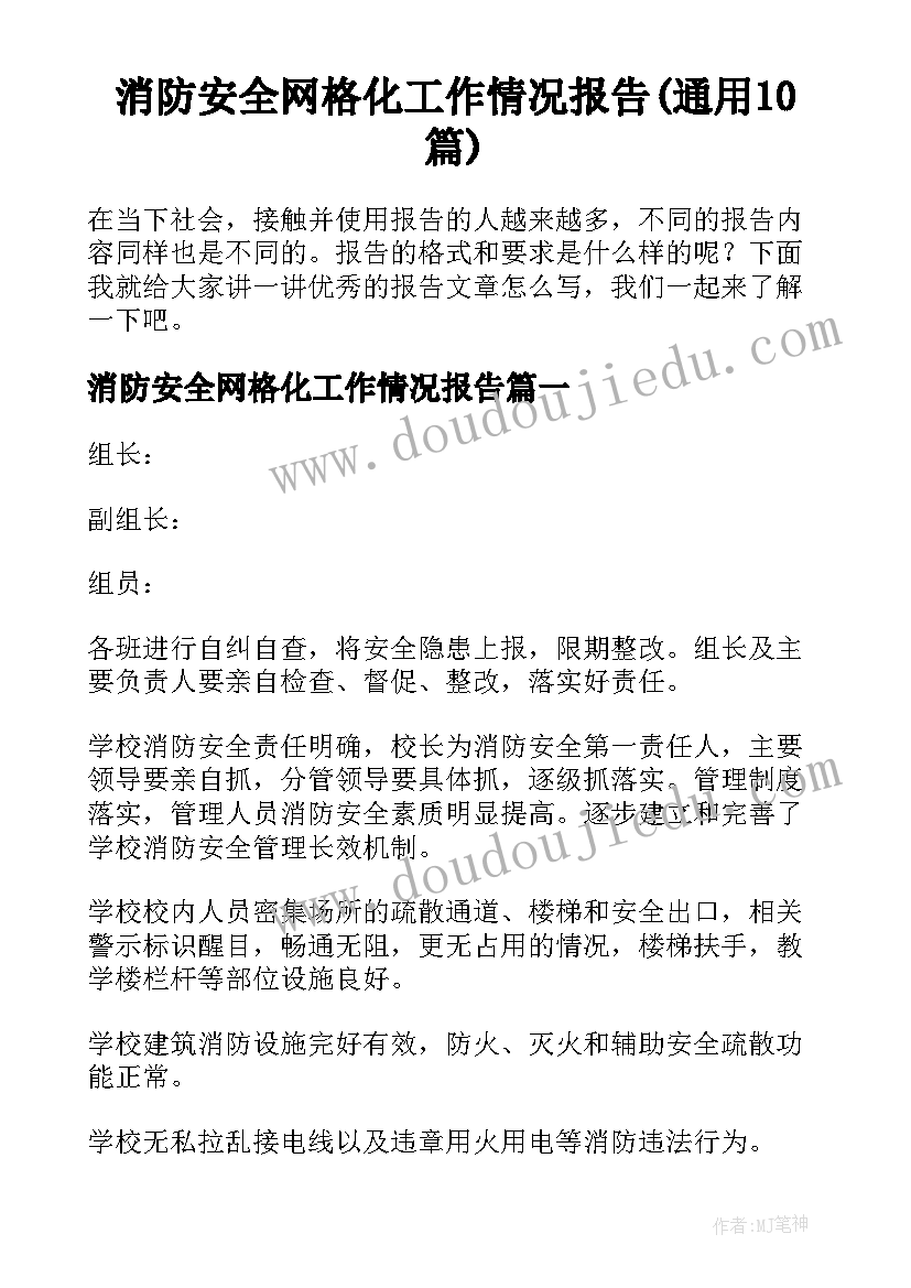 消防安全网格化工作情况报告(通用10篇)