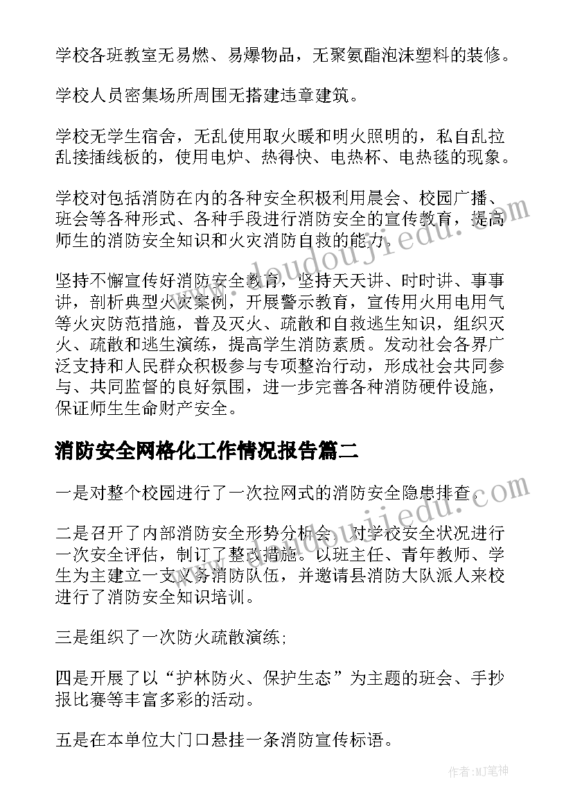 消防安全网格化工作情况报告(通用10篇)