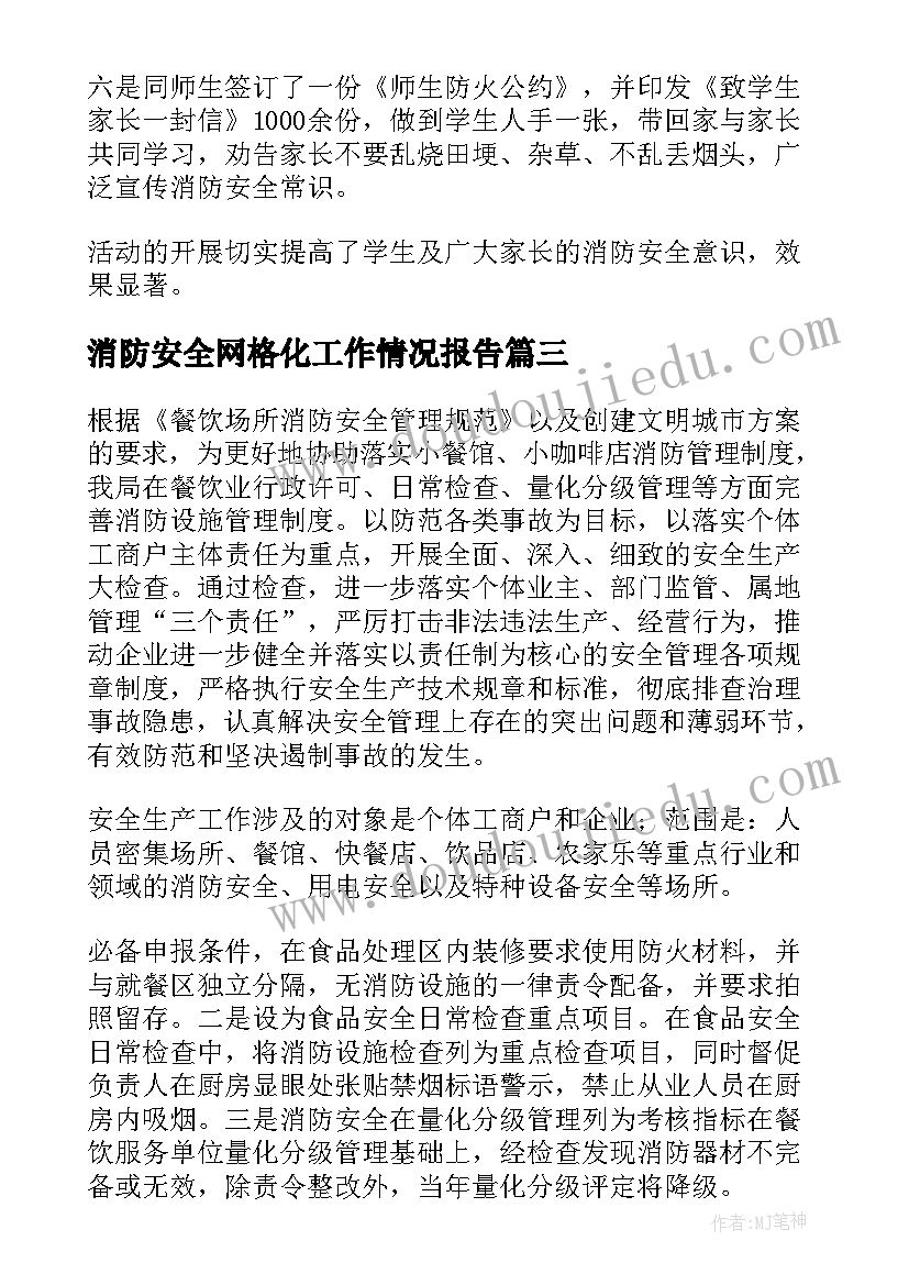 消防安全网格化工作情况报告(通用10篇)