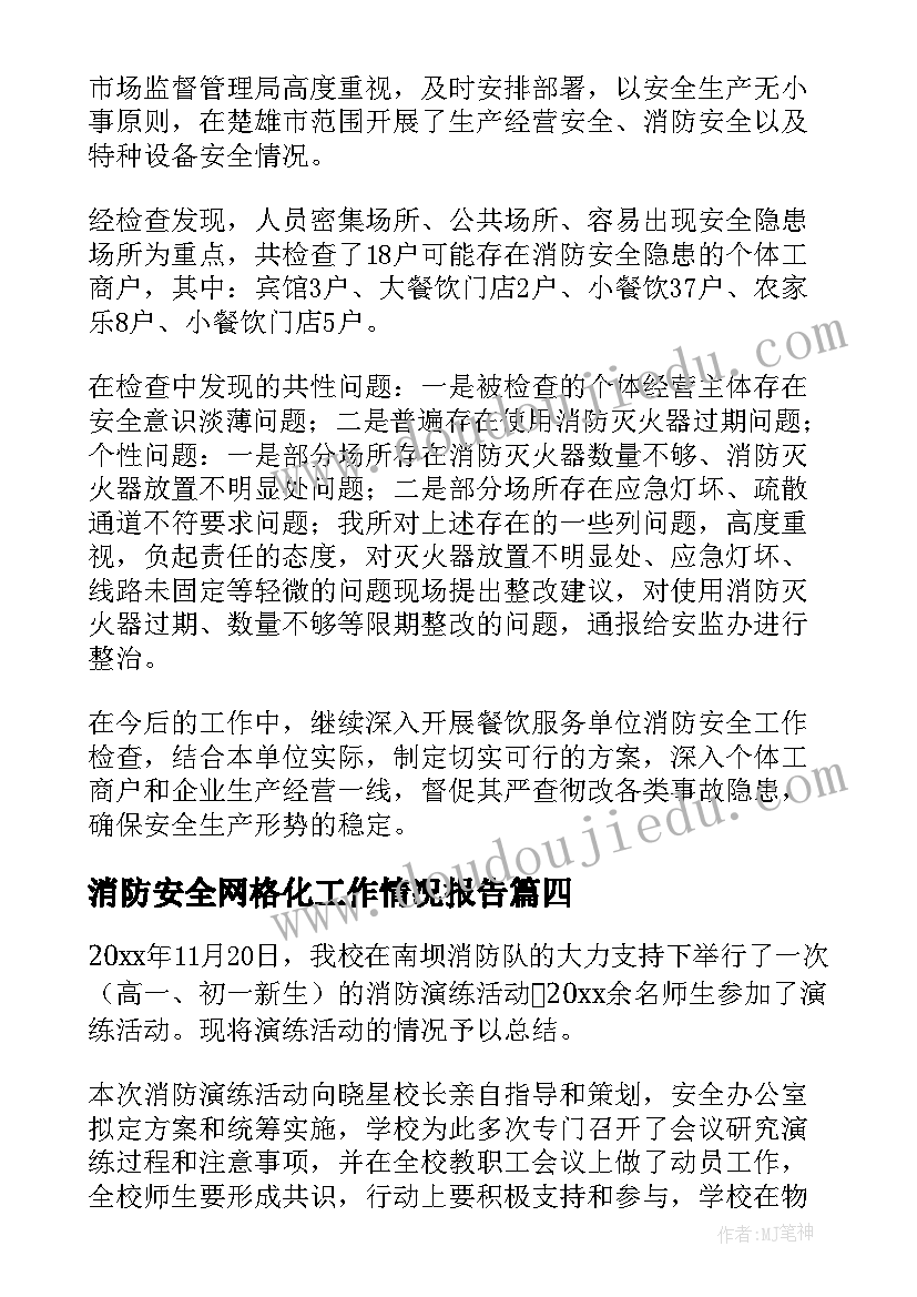 消防安全网格化工作情况报告(通用10篇)