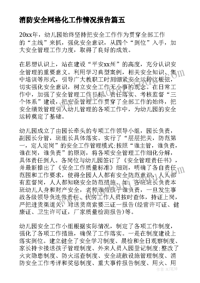 消防安全网格化工作情况报告(通用10篇)