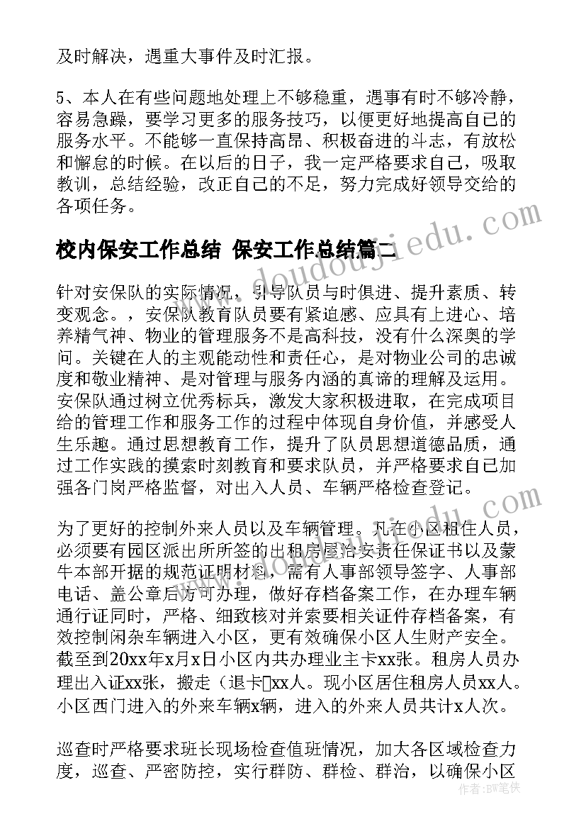 2023年校内保安工作总结 保安工作总结(汇总10篇)