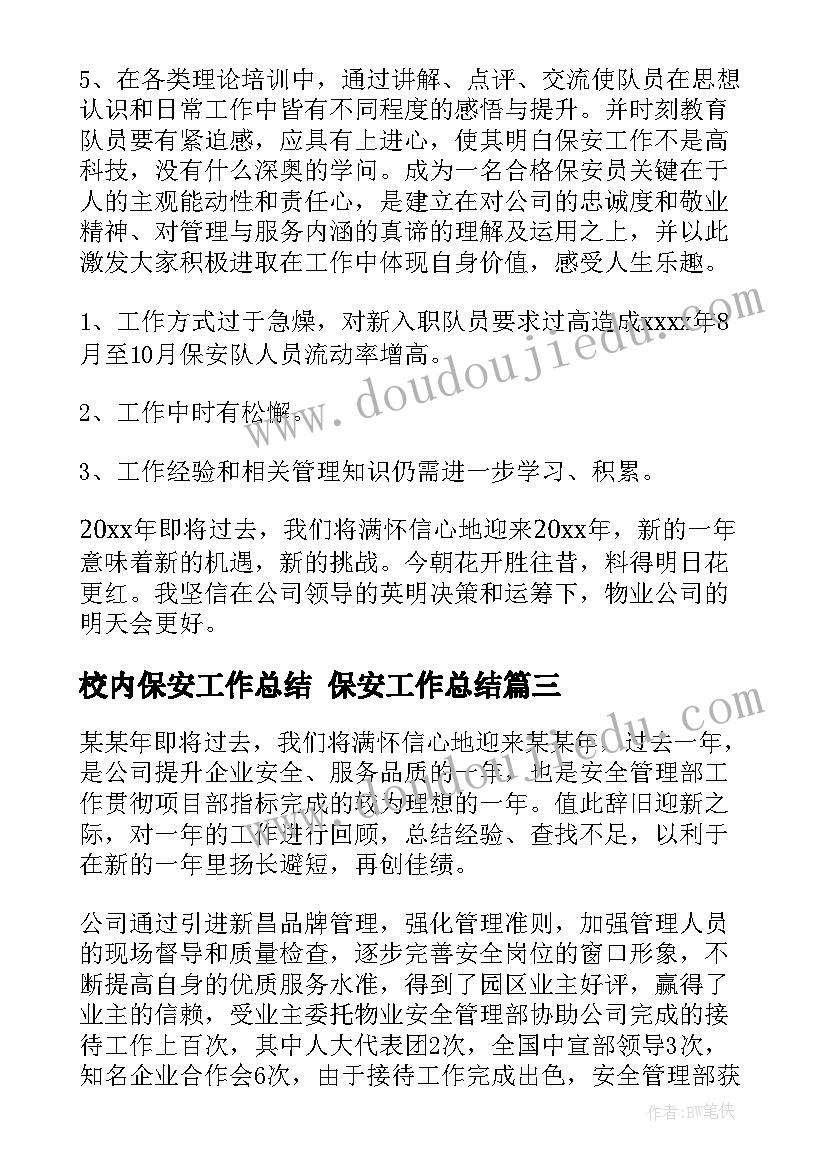 2023年校内保安工作总结 保安工作总结(汇总10篇)