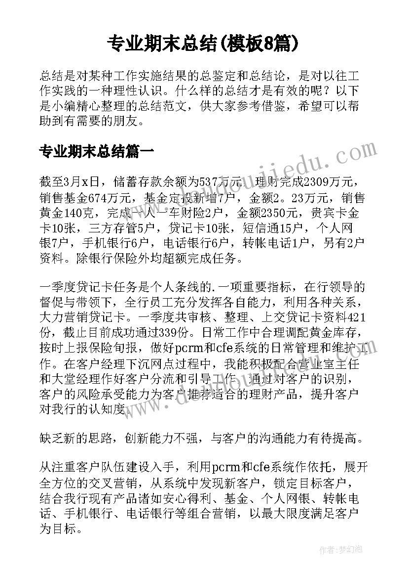 专业期末总结(模板8篇)