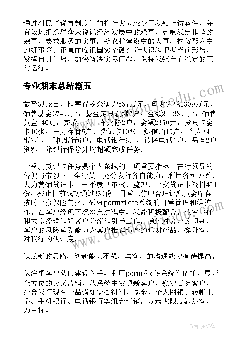 专业期末总结(模板8篇)