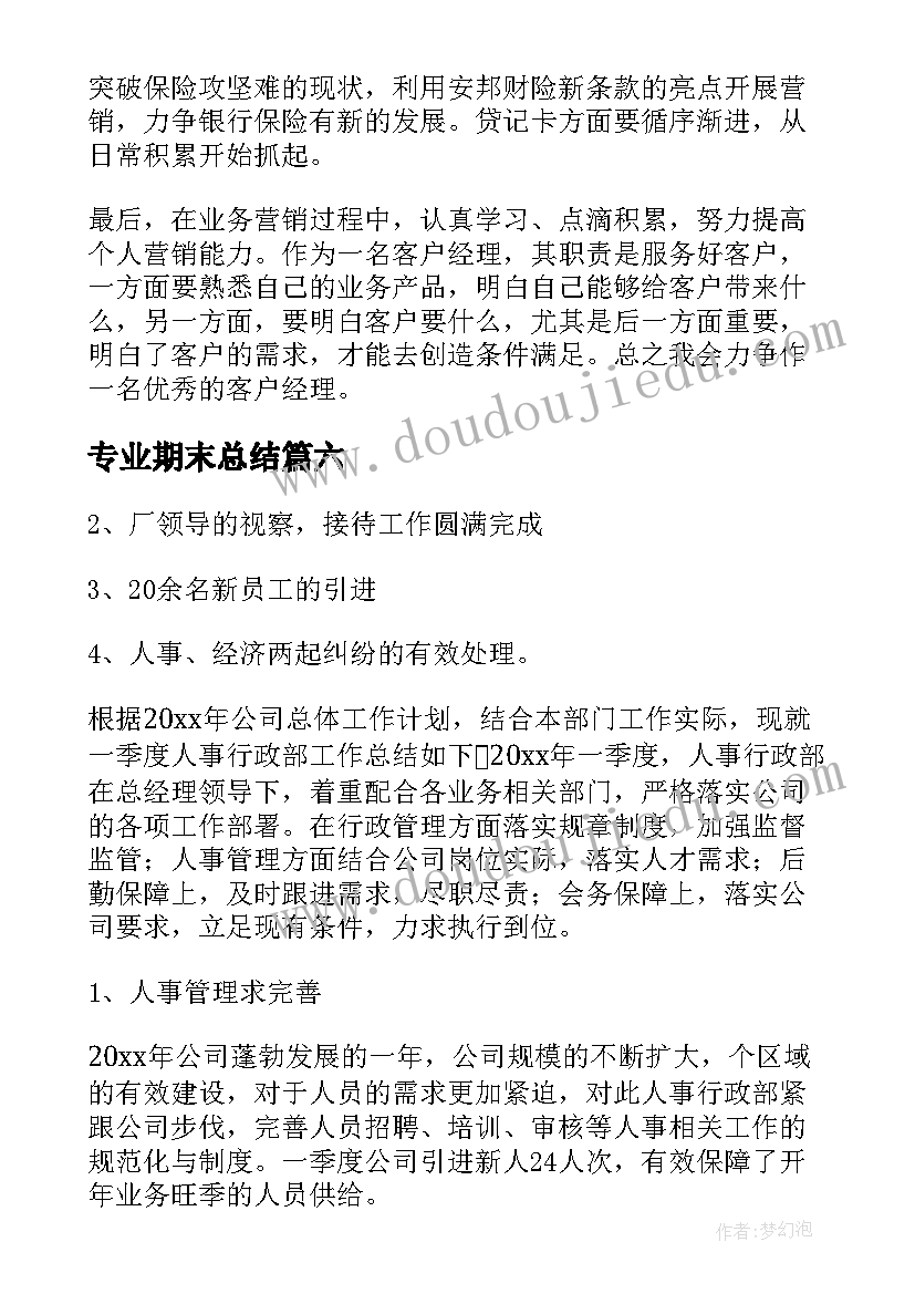 专业期末总结(模板8篇)