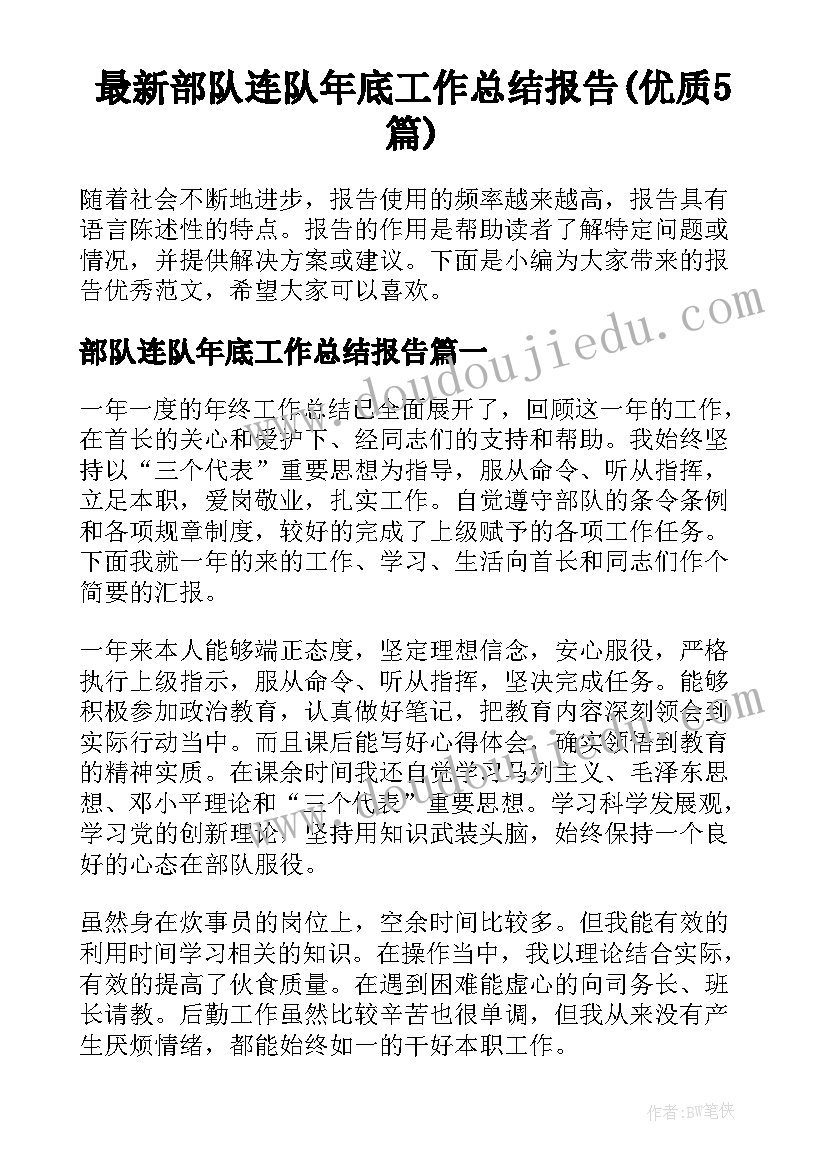 最新部队连队年底工作总结报告(优质5篇)