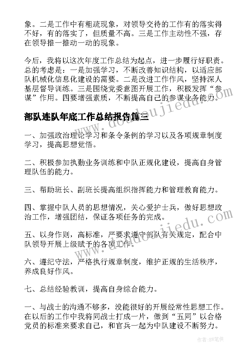 最新部队连队年底工作总结报告(优质5篇)