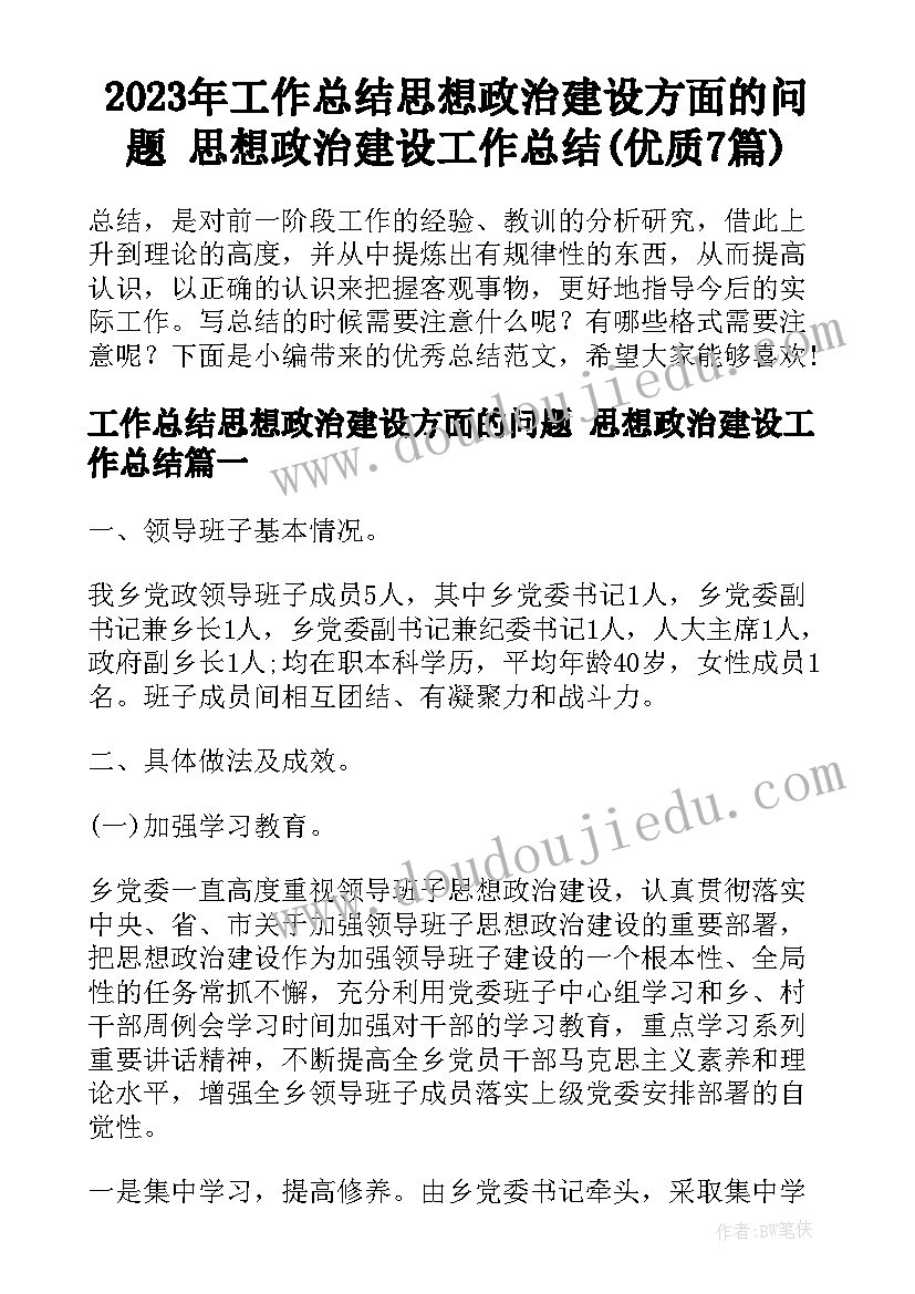 2023年工作总结思想政治建设方面的问题 思想政治建设工作总结(优质7篇)