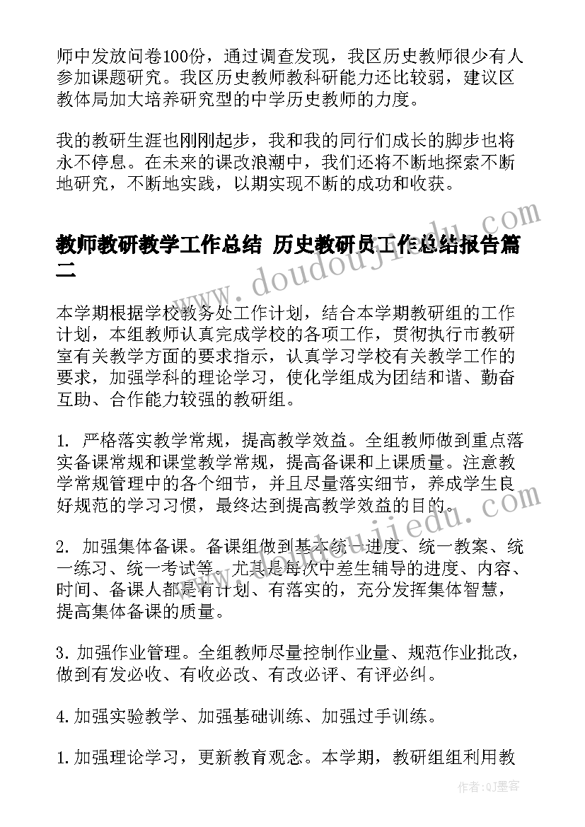 教师教研教学工作总结 历史教研员工作总结报告(优秀6篇)