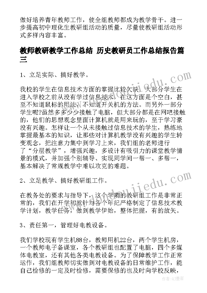 教师教研教学工作总结 历史教研员工作总结报告(优秀6篇)