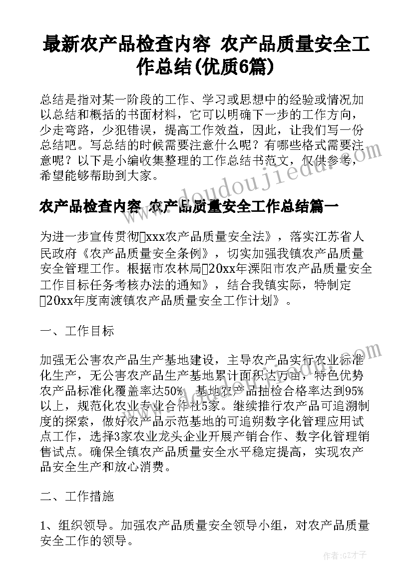 最新农产品检查内容 农产品质量安全工作总结(优质6篇)