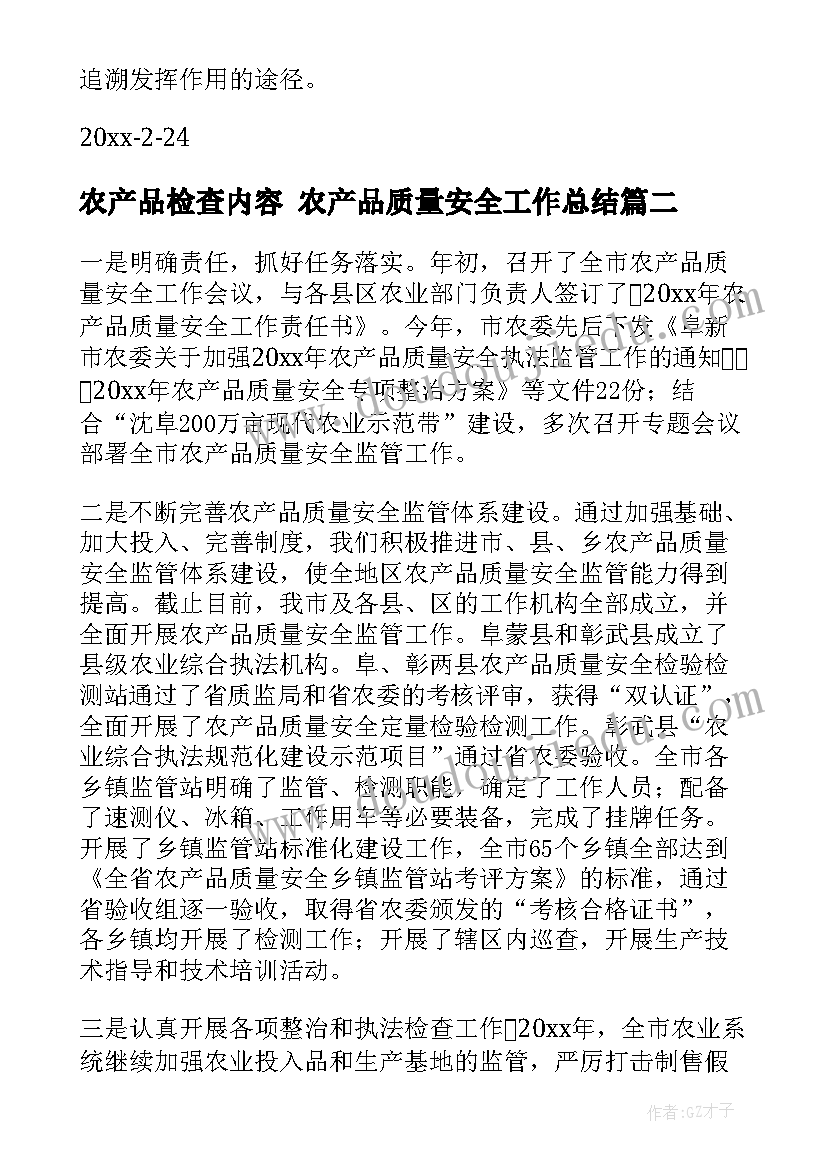 最新农产品检查内容 农产品质量安全工作总结(优质6篇)