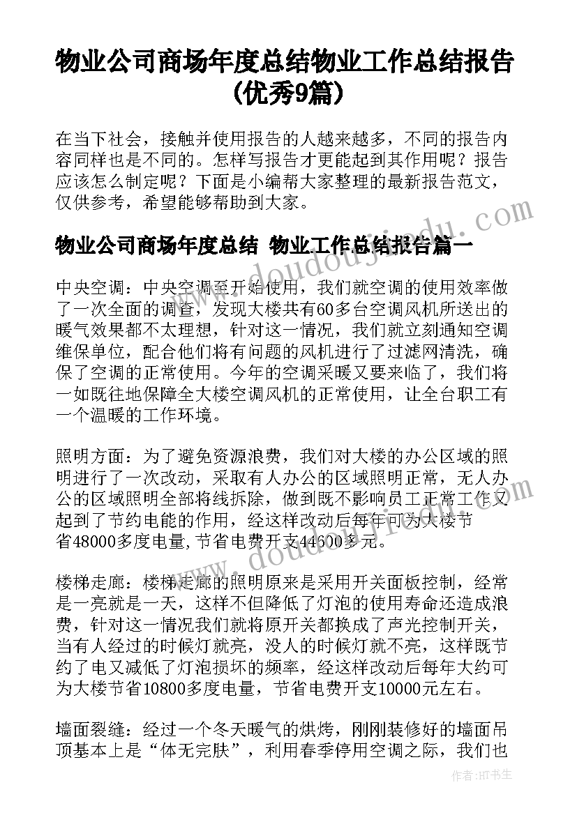 物业公司商场年度总结 物业工作总结报告(优秀9篇)