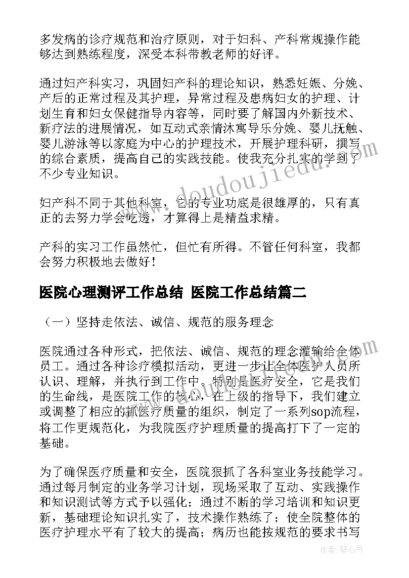 医院心理测评工作总结 医院工作总结(实用10篇)