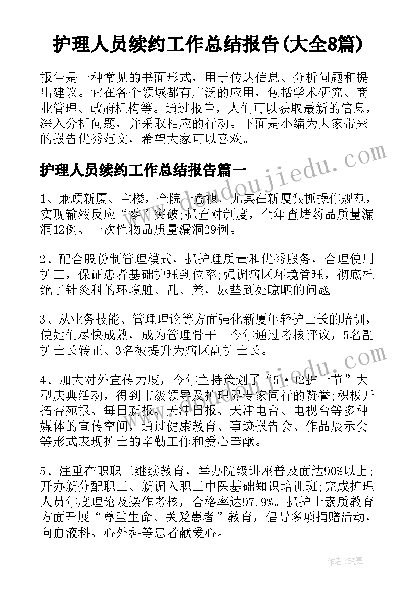 护理人员续约工作总结报告(大全8篇)