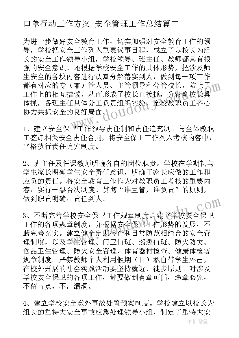 最新口罩行动工作方案 安全管理工作总结(精选9篇)