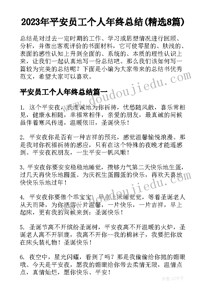 2023年平安员工个人年终总结(精选8篇)