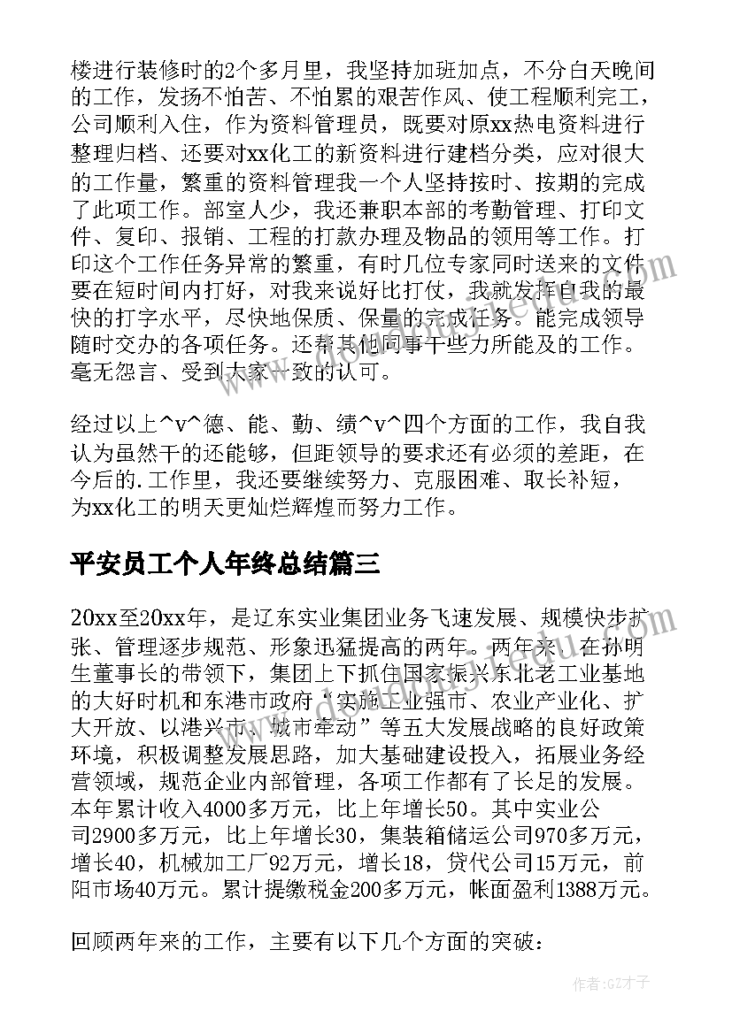 2023年平安员工个人年终总结(精选8篇)