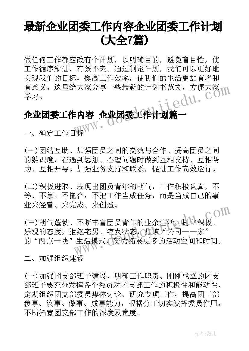 最新企业团委工作内容 企业团委工作计划(大全7篇)