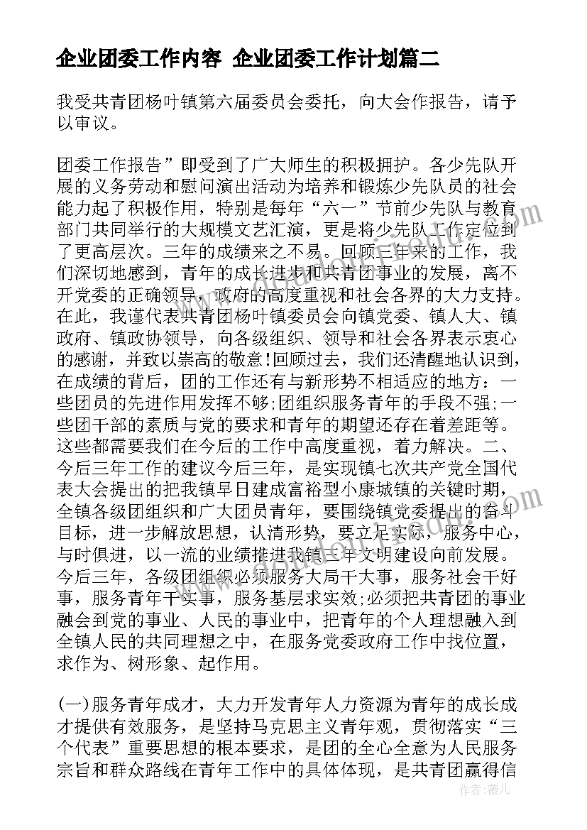 最新企业团委工作内容 企业团委工作计划(大全7篇)