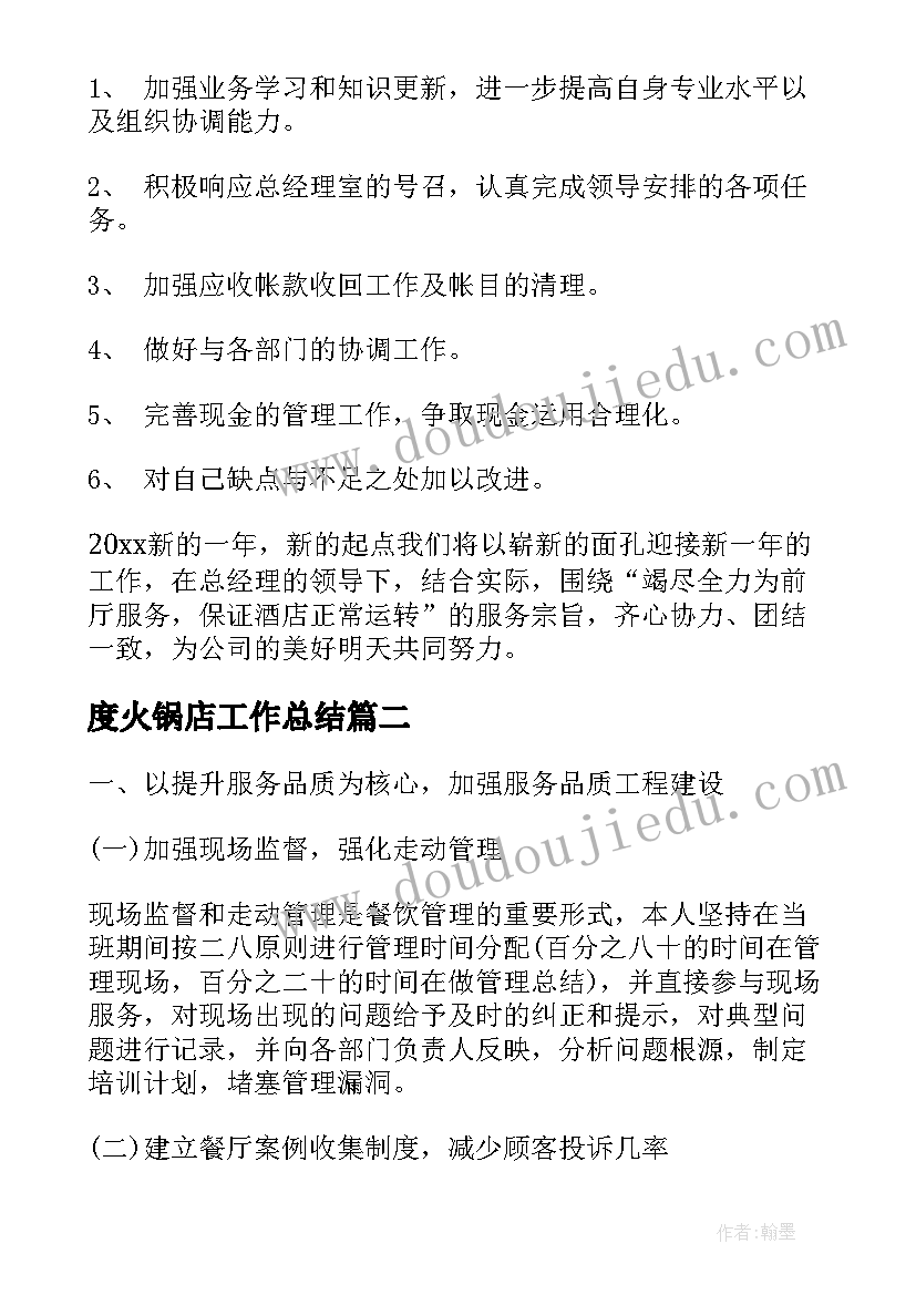 最新度火锅店工作总结(大全10篇)