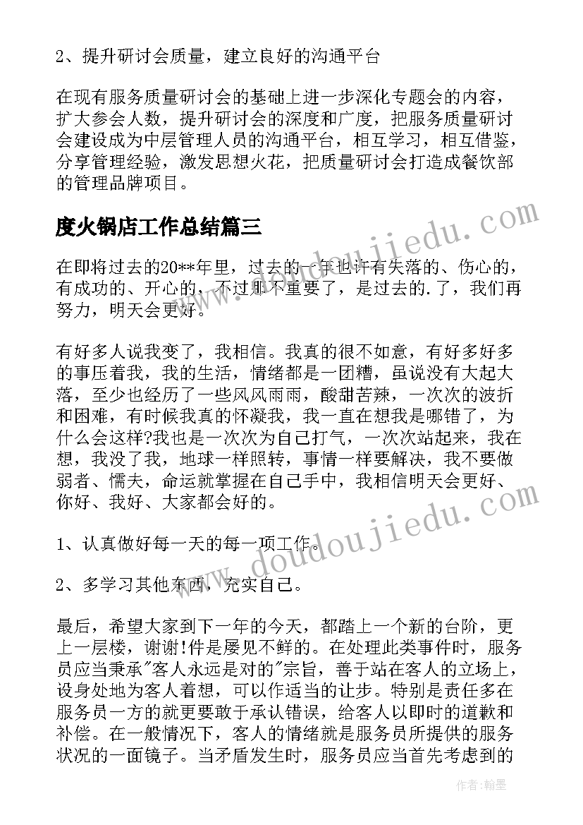 最新度火锅店工作总结(大全10篇)