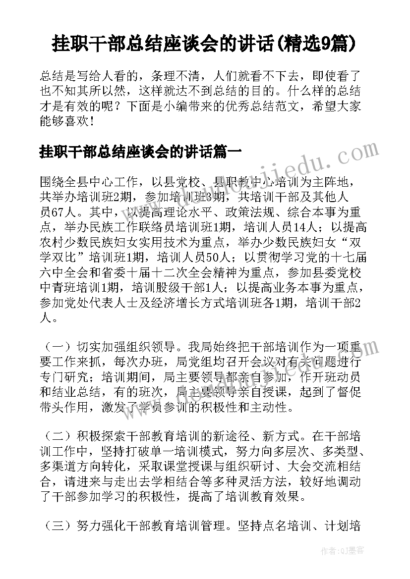 挂职干部总结座谈会的讲话(精选9篇)