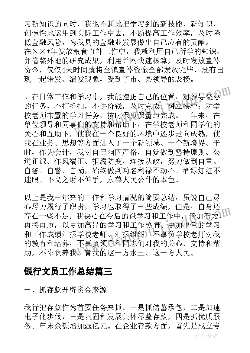 最新银行文员工作总结(通用10篇)