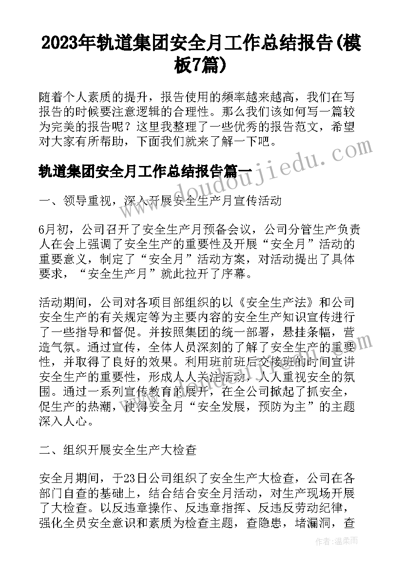 2023年轨道集团安全月工作总结报告(模板7篇)