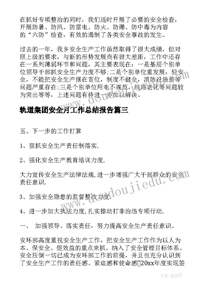 2023年轨道集团安全月工作总结报告(模板7篇)