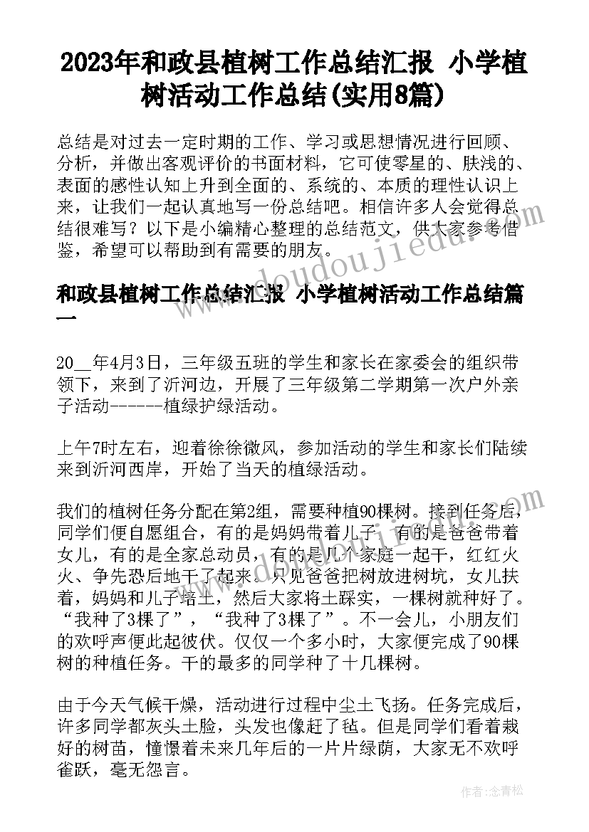 2023年和政县植树工作总结汇报 小学植树活动工作总结(实用8篇)