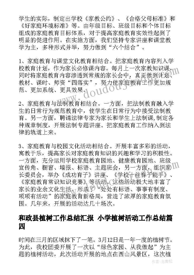 2023年和政县植树工作总结汇报 小学植树活动工作总结(实用8篇)