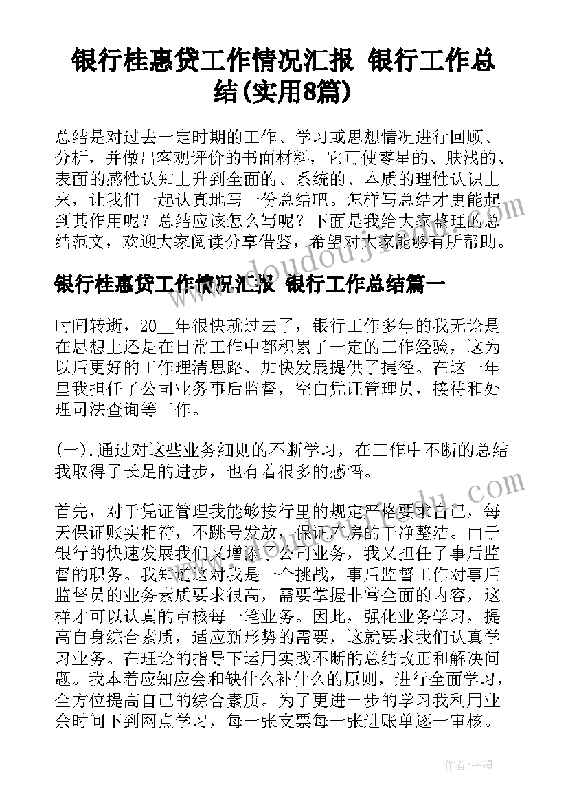 银行桂惠贷工作情况汇报 银行工作总结(实用8篇)