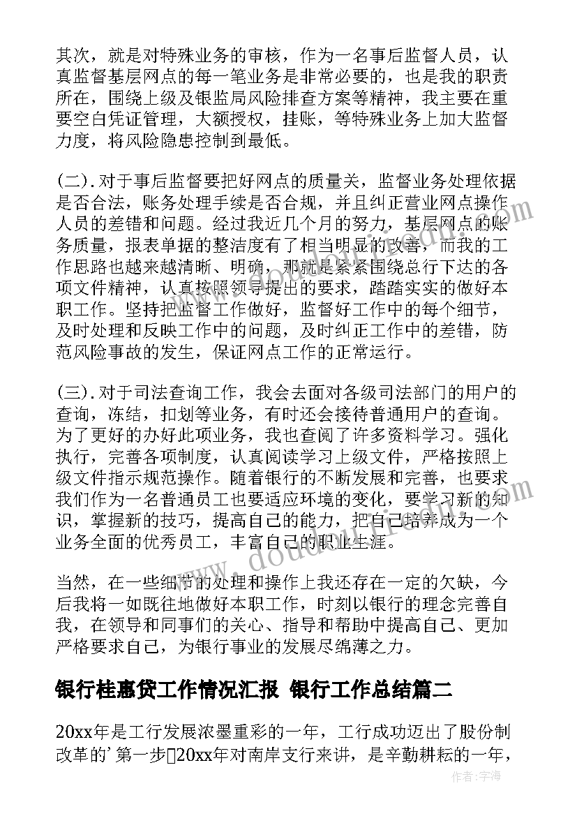 银行桂惠贷工作情况汇报 银行工作总结(实用8篇)