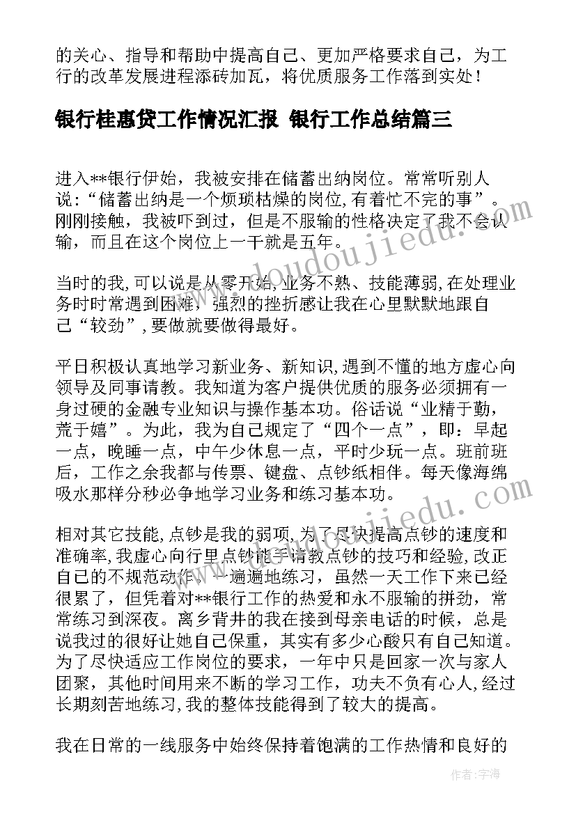 银行桂惠贷工作情况汇报 银行工作总结(实用8篇)