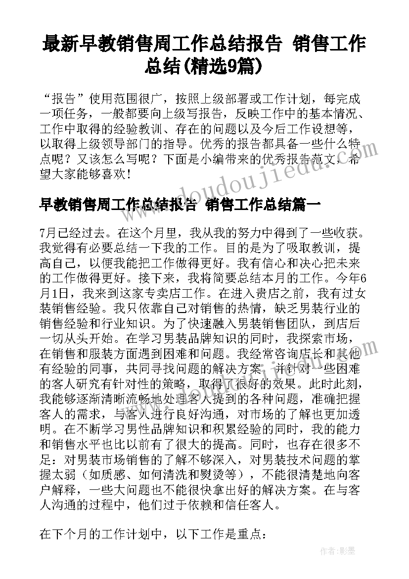 最新早教销售周工作总结报告 销售工作总结(精选9篇)