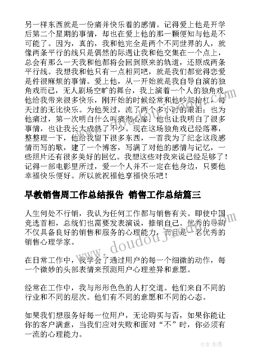 最新早教销售周工作总结报告 销售工作总结(精选9篇)