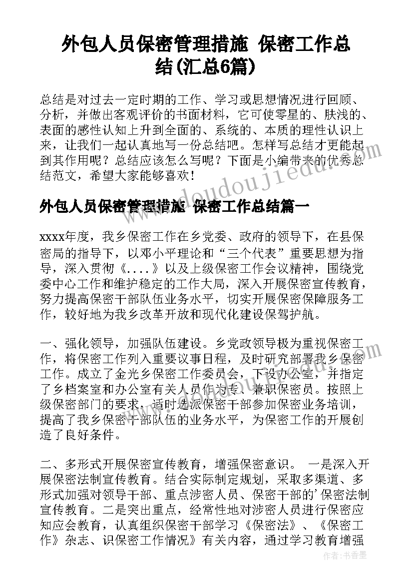 外包人员保密管理措施 保密工作总结(汇总6篇)