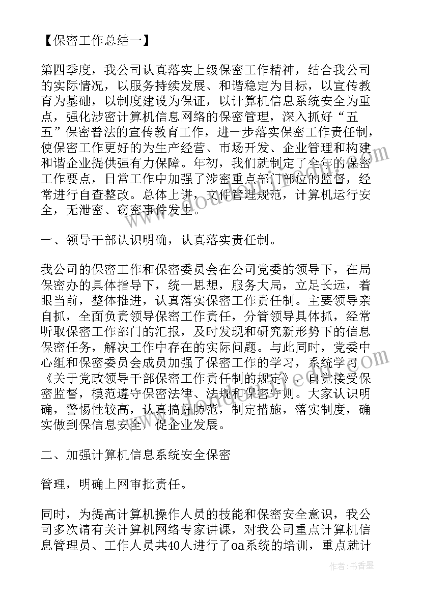 外包人员保密管理措施 保密工作总结(汇总6篇)