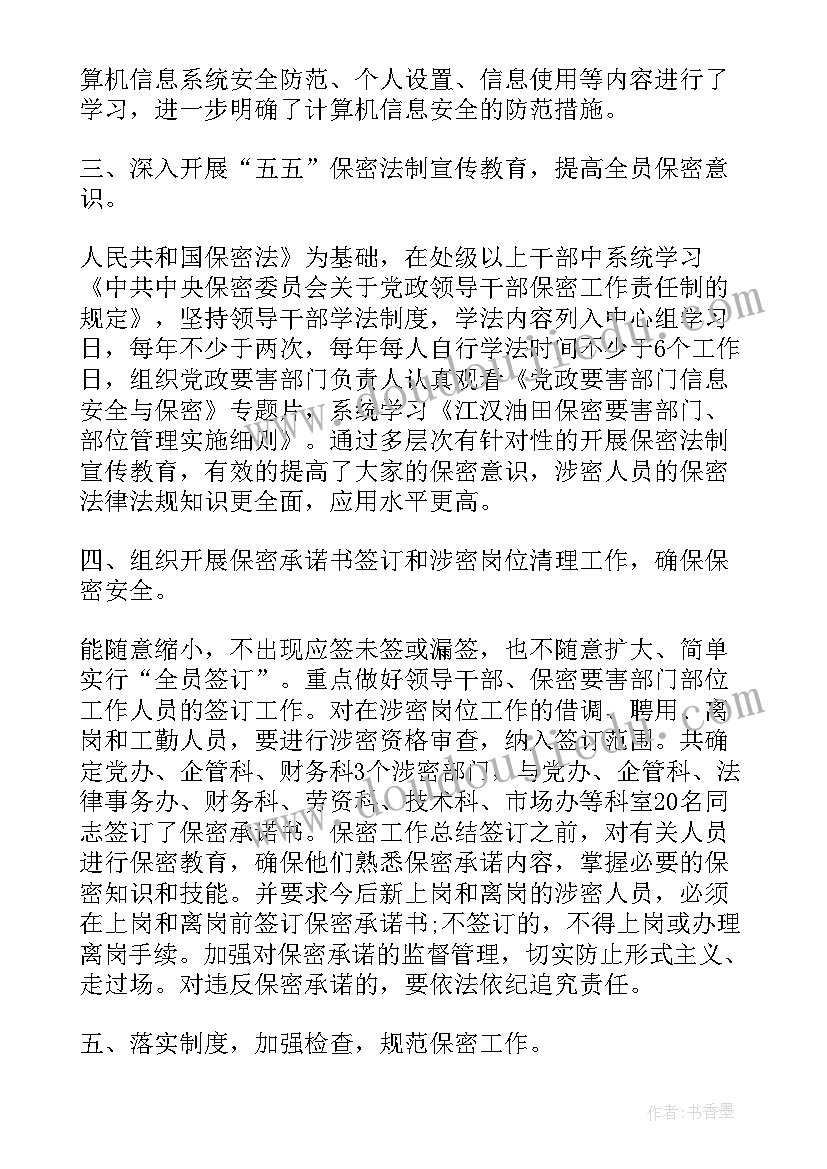 外包人员保密管理措施 保密工作总结(汇总6篇)