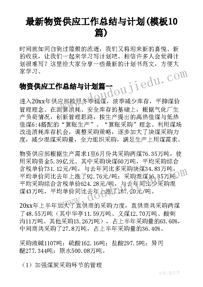 最新物资供应工作总结与计划(模板10篇)