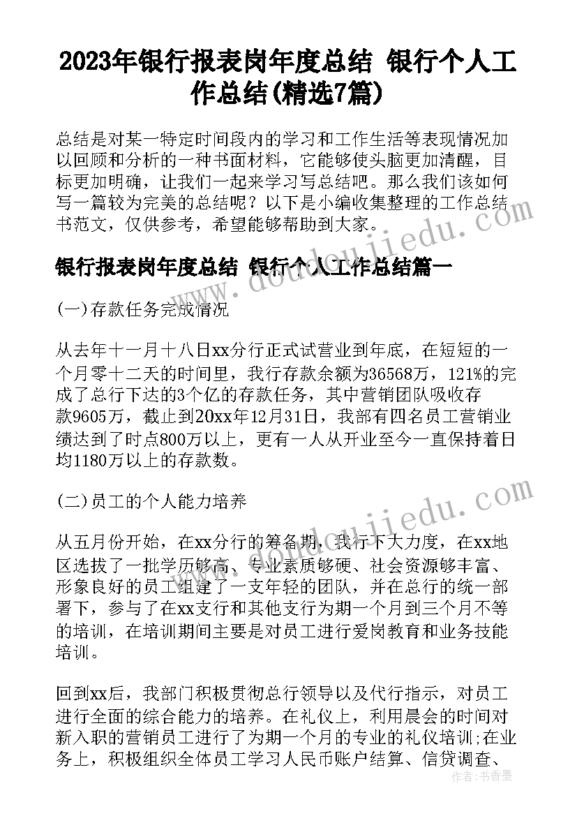 2023年银行报表岗年度总结 银行个人工作总结(精选7篇)