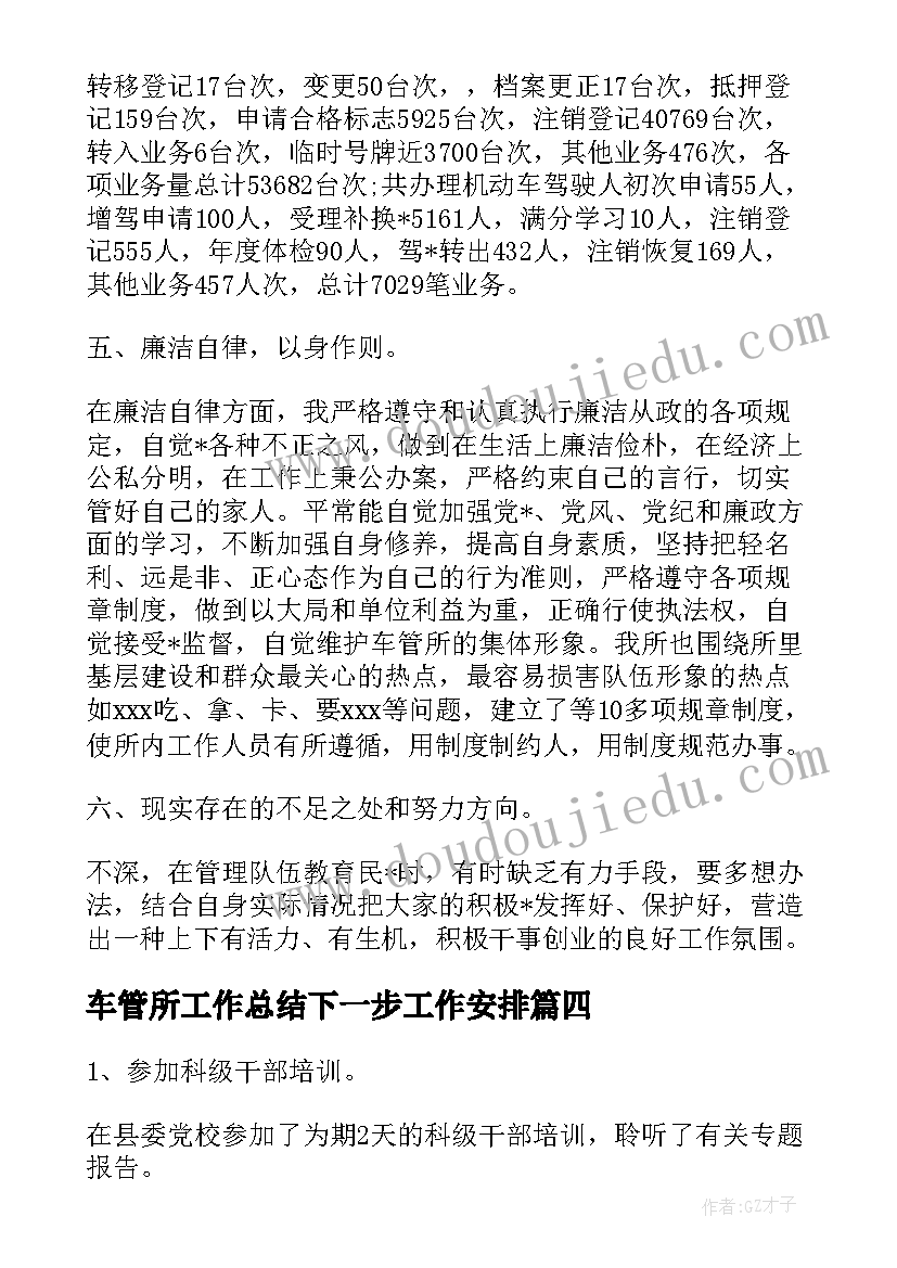 2023年车管所工作总结下一步工作安排(实用6篇)